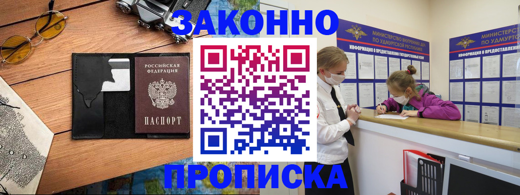 прописка законно в Зее